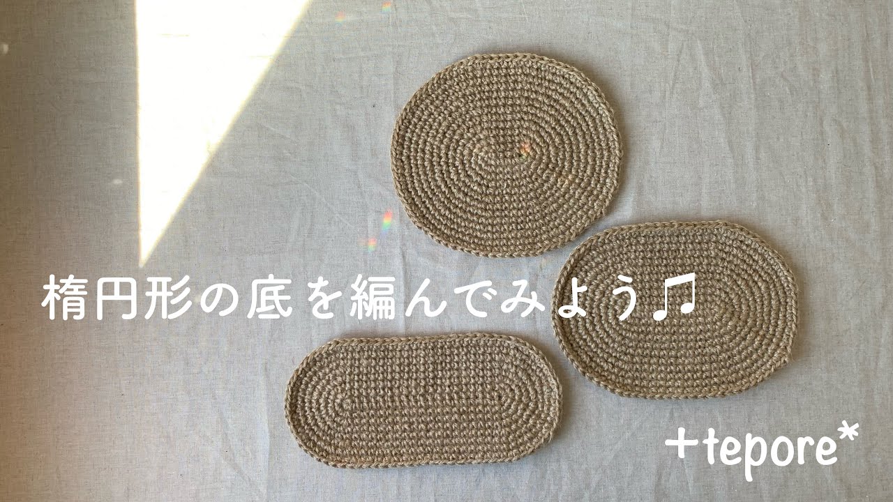 19 麻ひもバッグ 楕円形の底を編んでみよう♫ - YouTube