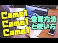 camelcamelcamel の登録方法と使い方【 アメリカ（欧米）輸入編 】