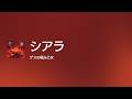 [Lyrics] シアラ - Off Main Vocal / ゲスの極み乙女