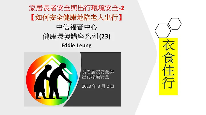 【如何安全健康地陪老人出行】 Eddie Leung - 中信福音中心人類與環境講座 - 天天要聞