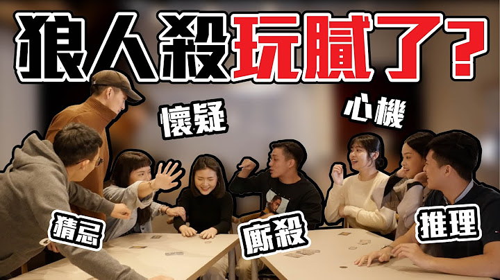 狼人杀玩腻了？阿瓦隆带你Bounce! | GameBoji | - 天天要闻