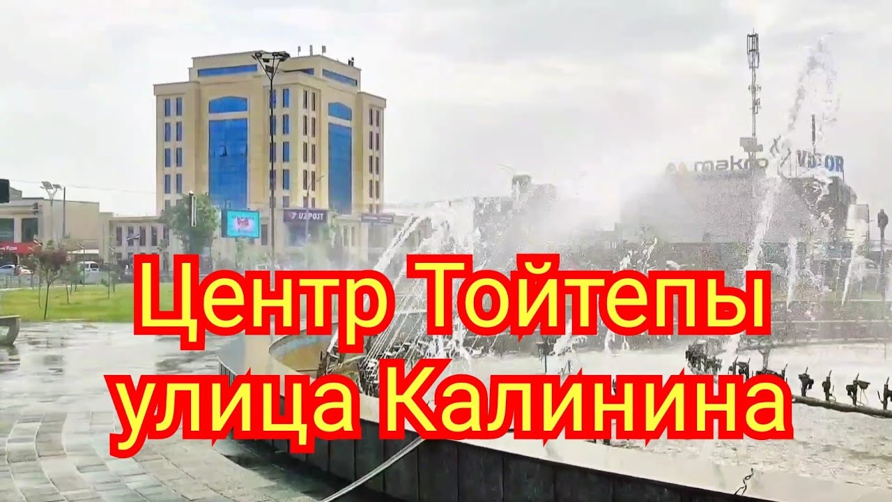 Центр Тойтепы улица Калинина