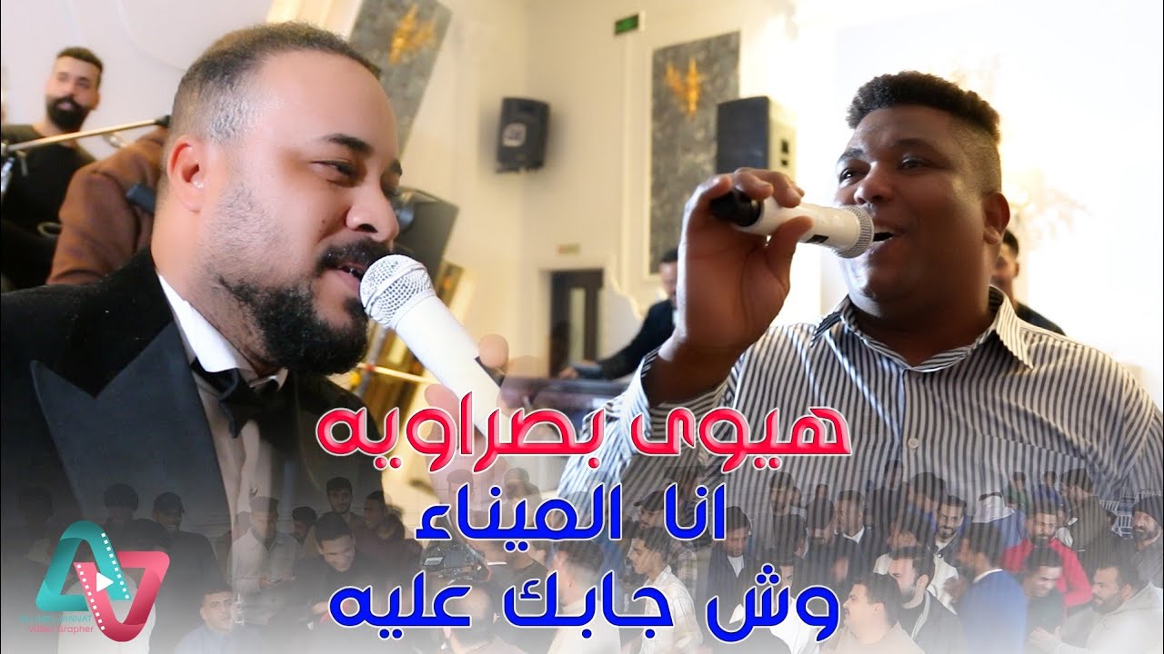 هيوى بصراوية / انا الميناء وش جابك عليه / السفير و فادي معزوفات اعراس عراقية مو طبيعي حصريا 2024