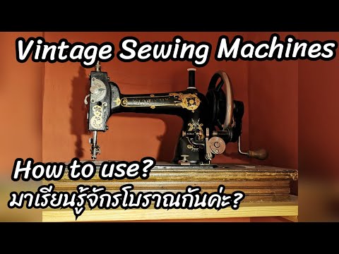 Vintage Sewing Matchines|จักรโบราณใช้ยังไง มีอะไรที่เหมือนและต่างจากจักรกระเป้าหิ้ว