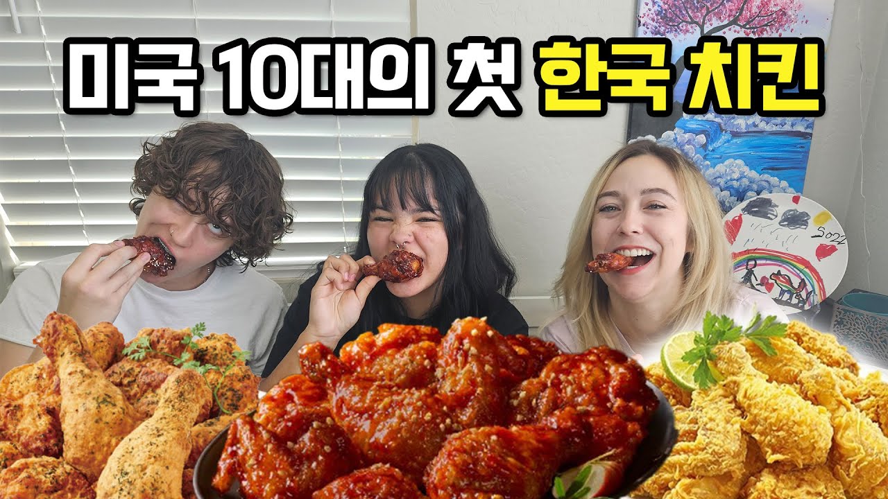 미국 10대 조카가 인생 첫 한국 치킨을 먹었을 때 반응. 