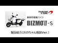 【おのちゃん解説②】業務用電動バイク「BIZMOⅡ-S」【製品紹介動画】