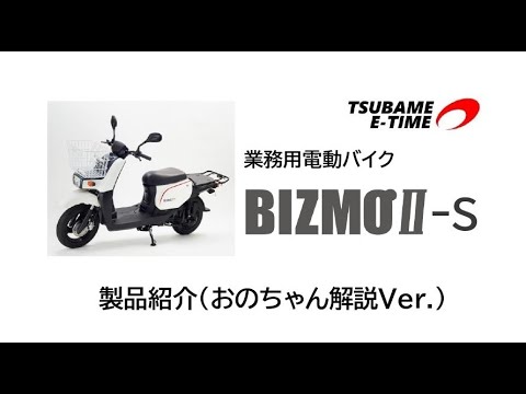 おのちゃん解説②】業務用電動バイク「BIZMOⅡ-S」【製品紹介動画