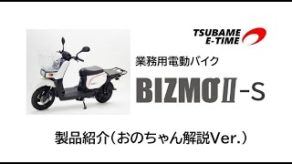 【おのちゃん解説②】業務用電動バイク「BIZMOⅡ-S」【製品紹介動画】