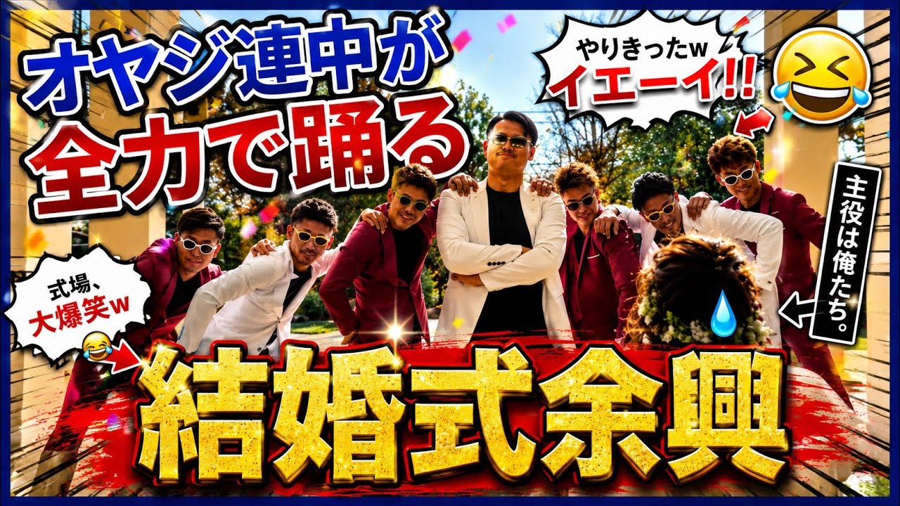 結婚式余興オヤジ連中が全力で踊る - YouTube
