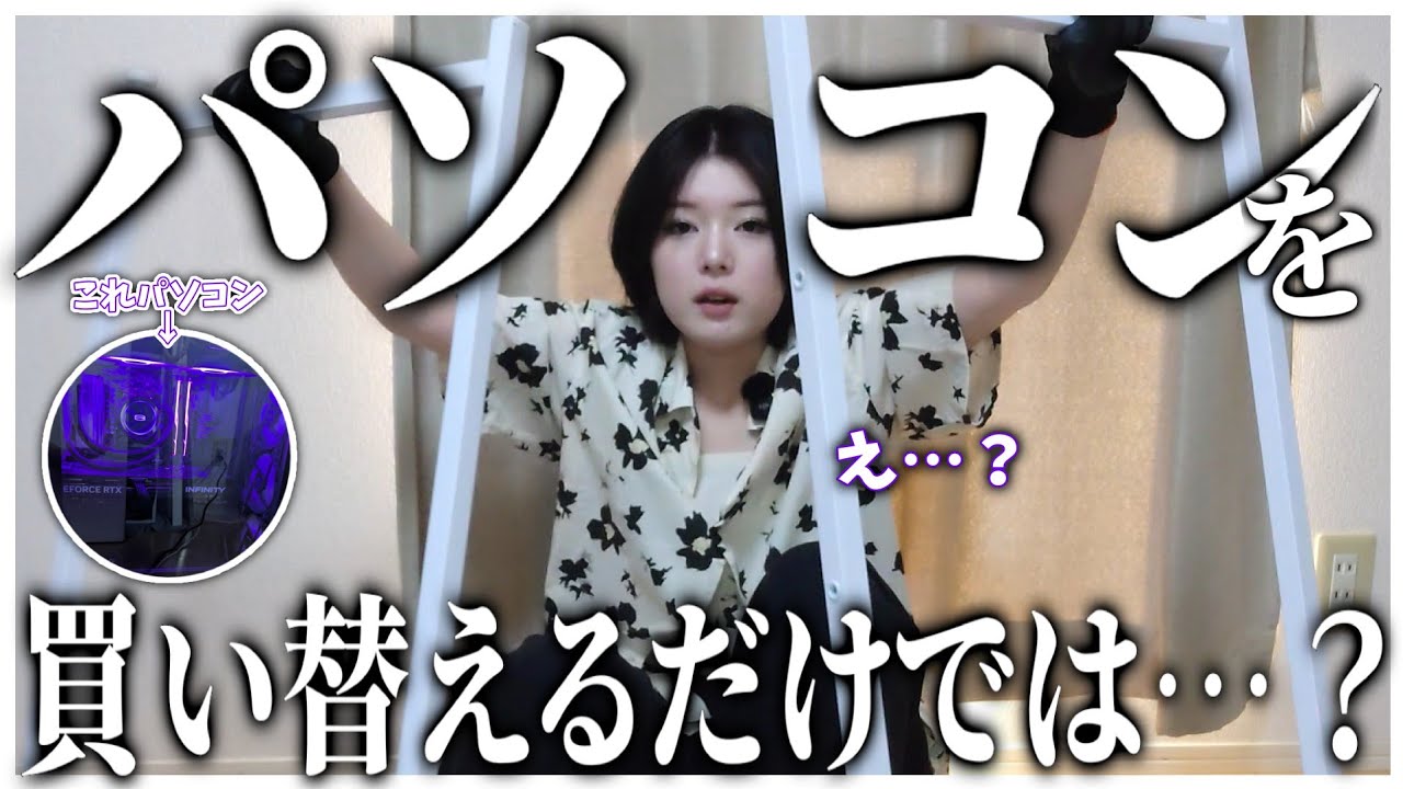 【またもや】PCを買い替えたんですけど、じゃあなんで別のものを組み立ててるんですか？？？？