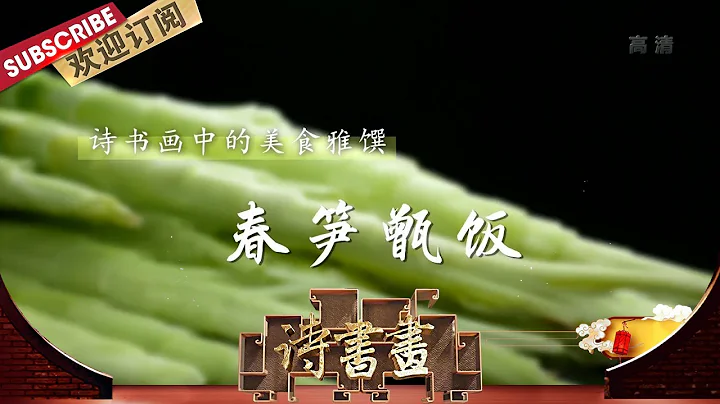 美食雅馔·春笋甑饭 唐太宗用“笋”象征国家昌盛，隐喻大唐人才辈出犹如“雨后春笋”  |《诗书画》Becoming poetic 20201117【东方卫视官方频道】 - 天天要闻