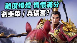 史上最硬核無雙回來了？25年前舊作還好玩嗎🤔真‧三國無雙2 Remastered 實機試玩及心得｜Dynasty Warriors 3｜附Steam Deck實測｜Uwants遊戲講