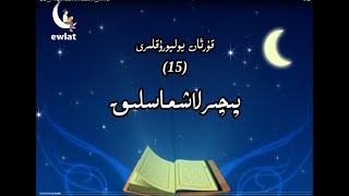 15 Piqirlashmaslik پىچىرلاشماسلىق 15 Piqirlashmaslik پىچىرلاشماسلىق