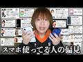 スマホ使ってる人をド偏見でプレゼンするスマホ依存症の男