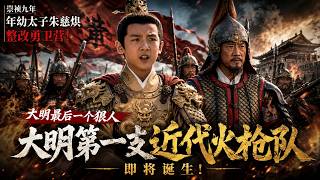 史詩鉅作《大明最後一個狠人》1~122集，崇禎九年，太子朱慈烺整改勇衛營抵禦清軍，大明第一支火槍隊即將誕生，滿清掠邊，直逼西直門城下，朱慈烺如何應對#明朝 #大明最後一個狠人 #歷史 #穿越明朝歷史