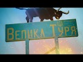 Моє село Велика Туря