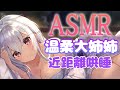 【中文ASMR】旅館大姊姊老闆娘的溫柔哄睡♡掏耳 低語 親吻 吹耳/ear cleaning/ear blowing/whispering/kiss【男性向/鳳玲天天】