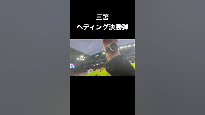 三笘 ヘディング決勝弾 ブライトンvsボーンマス