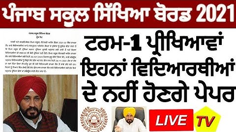 Pseb first term paper 2021 | ਇਹਨਾਂ ਵਿਦਿਆਰਥੀਆਂ ਨੂੰ ਨਹੀਂ ਦੇਣਾ ਪਵੇਗਾ ਪੇਪਰ | Term 1 Paper  / PSEB NEWS