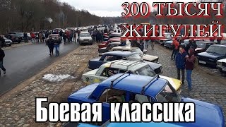 Боевая классика. 300 тысяч жигулей.