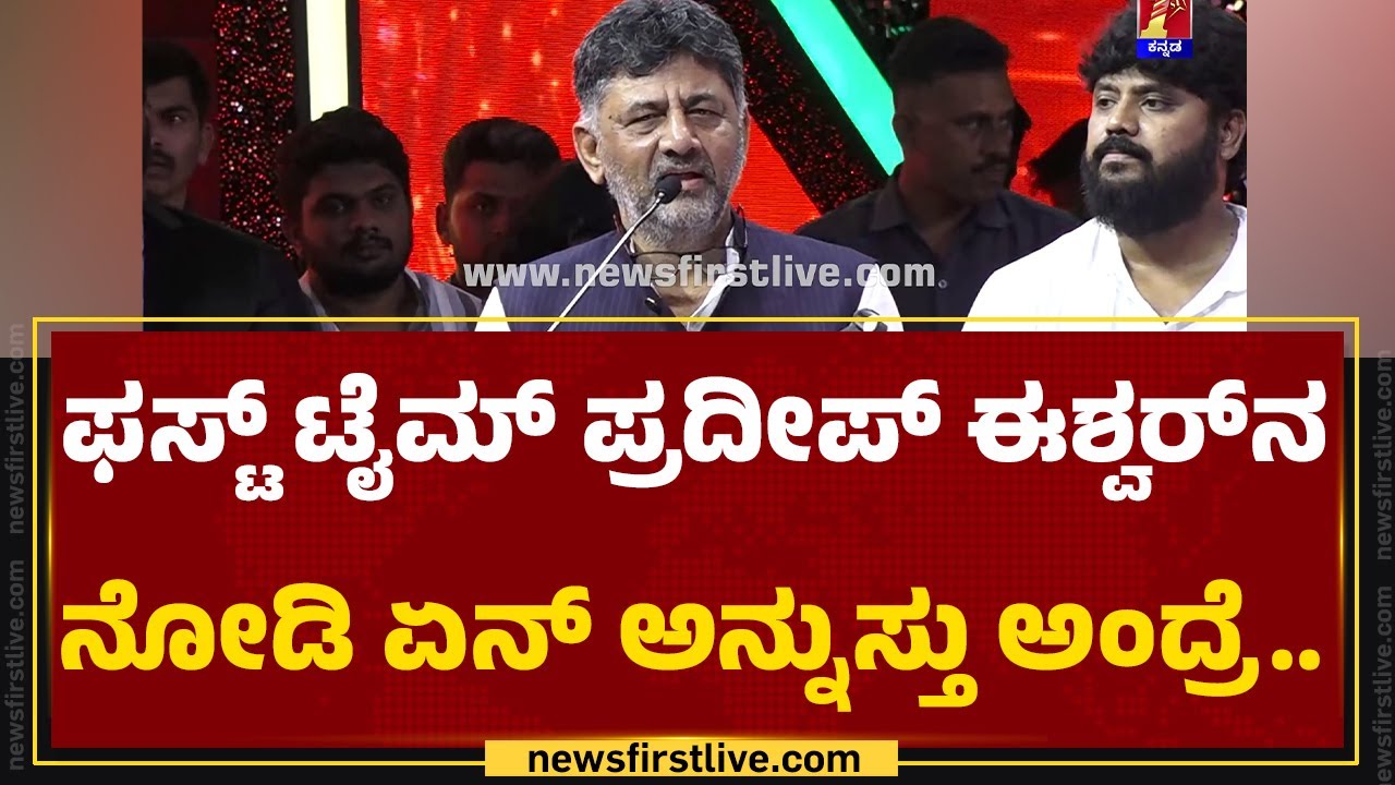 Parishramaದ ಸಾಧನೆಗೆ Pradeep Eshwarಗೆ DCM DK Shivakumar ಶಹಬ್ಬಾಸ್​ಗಿರಿ | @newsfirstkannada