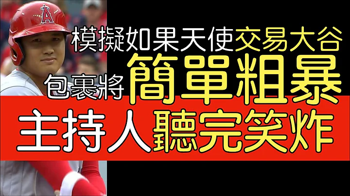 【中译】天使是否交易大谷？大谷传记作者Fletcher, Rich Eisen秀, Bo Porter讨论 - 天天要闻