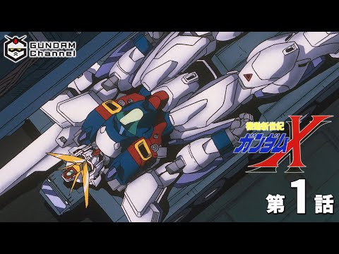 第1話|ガンダムX【ガンチャン】