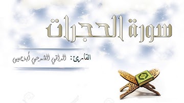 سورة الحجرات كاملة || تلاوة بصوت القارئ لراقي الشرعي أبويحيى || Surah Al-Hujurat