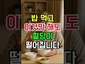 밥 먹고 이것만 해도, 혈당이 떨어집니다 #식후혈당 #밥먹고걷기 #당뇨예방 #어르신건강 #시니어생활팁