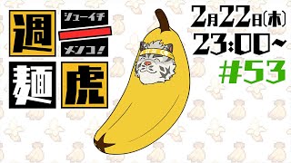 【定期配信】週一麺虎 #53【麺虎カンスイ/Vtuber】