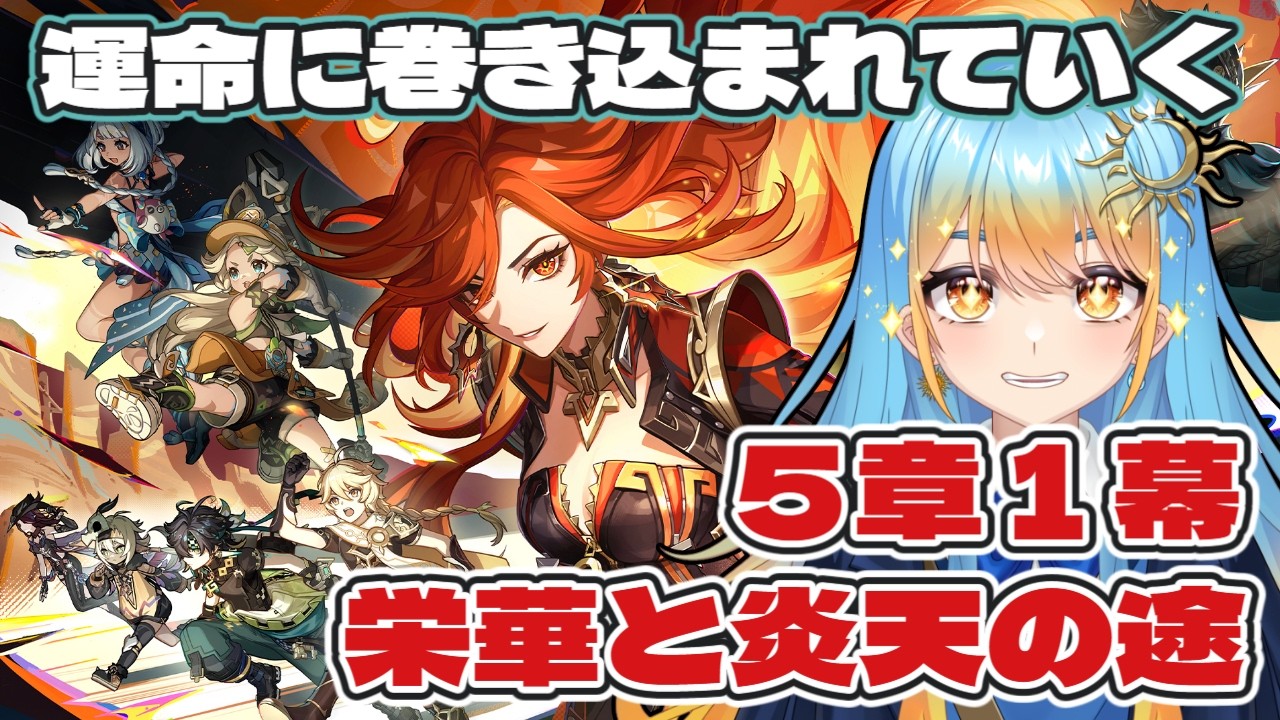 【#原神 】遂にナタ編突入!【#天路ぽせ / #vtuber 】