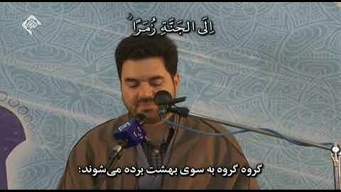 الزمر 73~75 وغافر 1~3 #القارئ حميد رضا أحمدي وفا