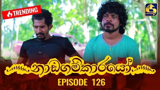 Nadagamkarayo Episode 126 || ''නාඩගම්කාරයෝ'' || 14th JULY 2021