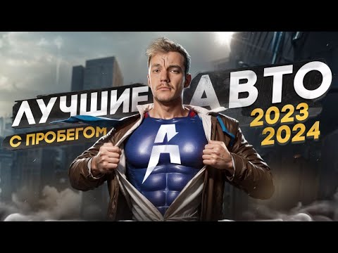 Видео: ЧТО КУПИТЬ в 2023-2024 | ТОП АВТО от 500 000 до 5 🍋