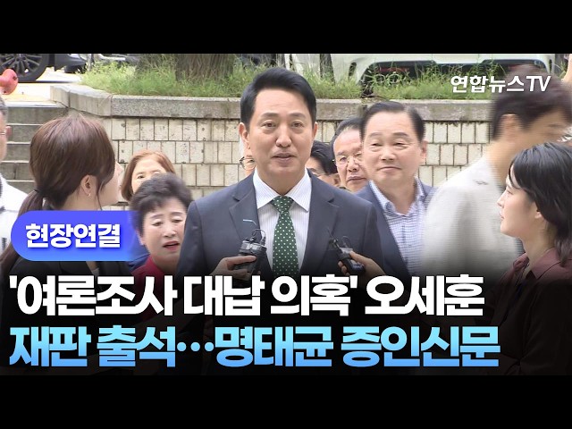 [현장연결] '여론조사 대납 의혹' 오세훈, 재판 출석…명태균 증인신문 / 연합뉴스TV (YonhapnewsTV)