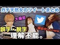 【大爆笑】ド天然女のツイートが意味不すぎてマジでやばいwwwwww【第二弾】