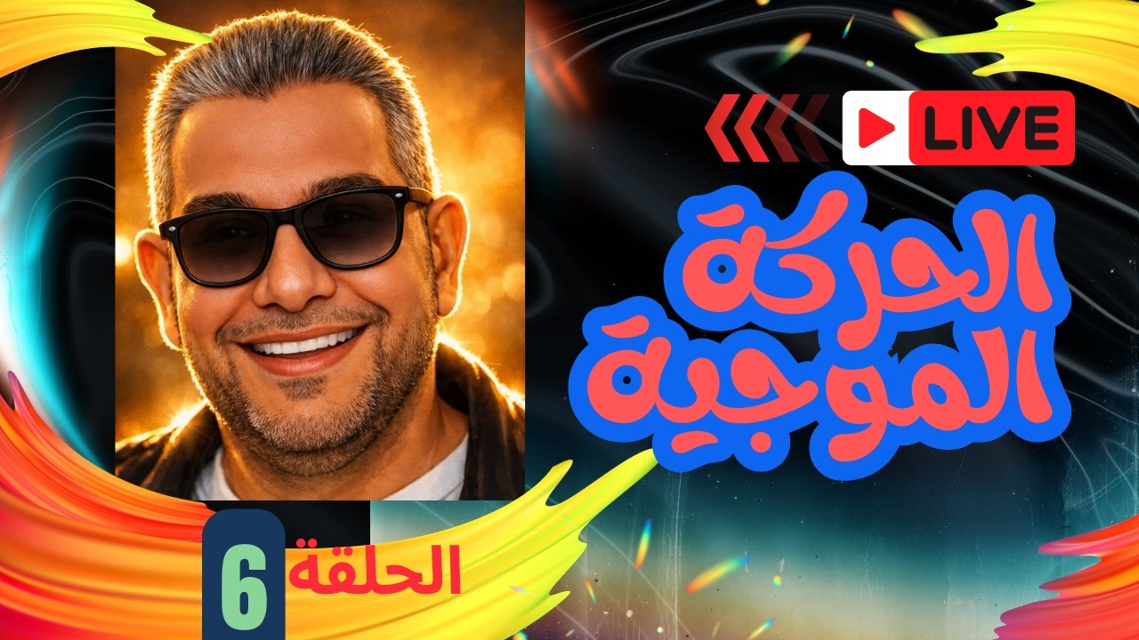 | الحـــــلقـــــة 6|  الفصـــــــل الثاني |  الحــــــركة الموجــــــية  |