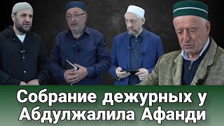 Собрание дежурных у Абдулжалила Афанди