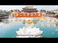 #音乐剧 ♡#三生三世情緣【第二景】第二世夢回大唐•第一幕:娃娃親風波 #勝鬘夫人#信仰 #原创歌曲 #音樂 #华语 #大唐 #tibet #经典 #asia #愛情