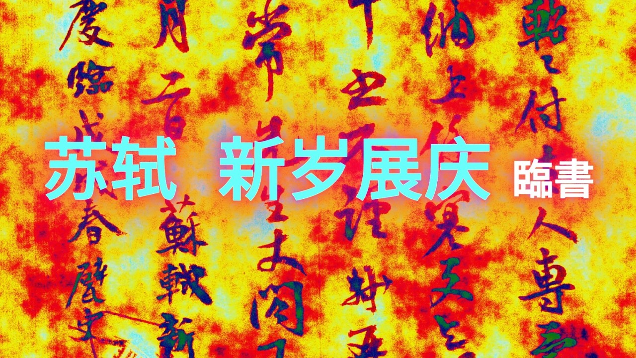 苏轼  新岁展庆 臨書    서예의 전통을 꿋꿋이 이어가셨던 南田 元仲植선생님의 서법을 바탕으로 최소 1150가지 이상의 서법을 동영상으로 절편한 임서입니다