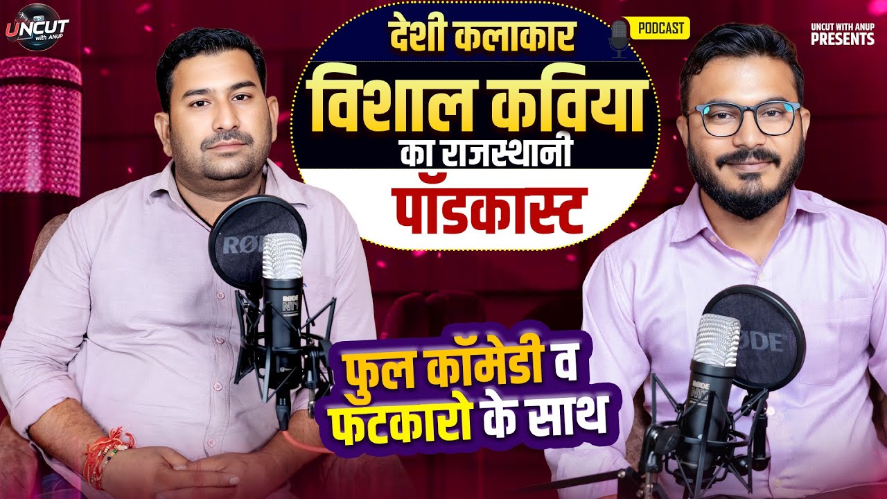विशाल कविया का राजस्थानी पॉडकास्ट || Vishal singh Kaviya || Rajasthani Singer and Comedian video