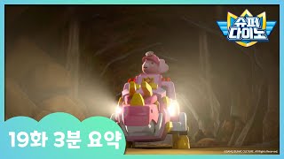 [슈퍼다이노] 🦖19화 3분 요약 | 매주 일요일 Sbs 방송!