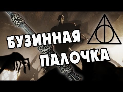 Дары Смерти: Бузинная Палочка