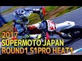 2017 MFJ SUPERMOTO JAPAN Round1 S1PRO Heat1 Okegawa sportsland Saitama Pref.