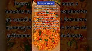 Осенняя приправа из овощей на зиму.