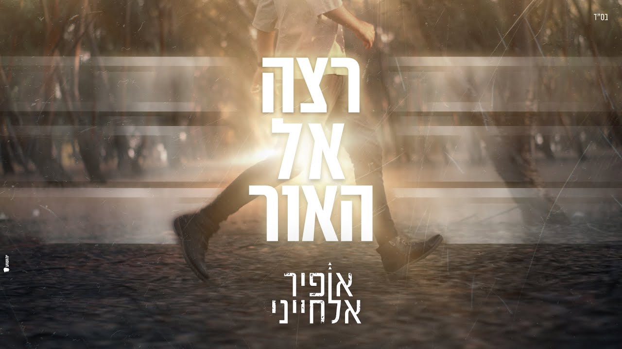 אופיר אלחייני - רצה אל האור | Ofir Elhayani - Ratza El Haor