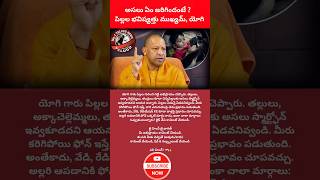 #Viral #Trending #YogiAdityanath #KidsCare #SmartphoneAddiction #TeluguNews#ParentingTips #Shorts