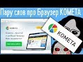 Пару слов про Браузер KOMETA