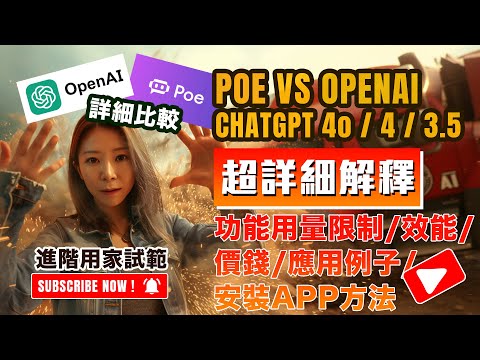 POE vs OpenAI 官方版的ChatGPT有甚麽分別？超詳細解釋｜功能、限制、價錢比較｜現場示範效能差異｜廣東話