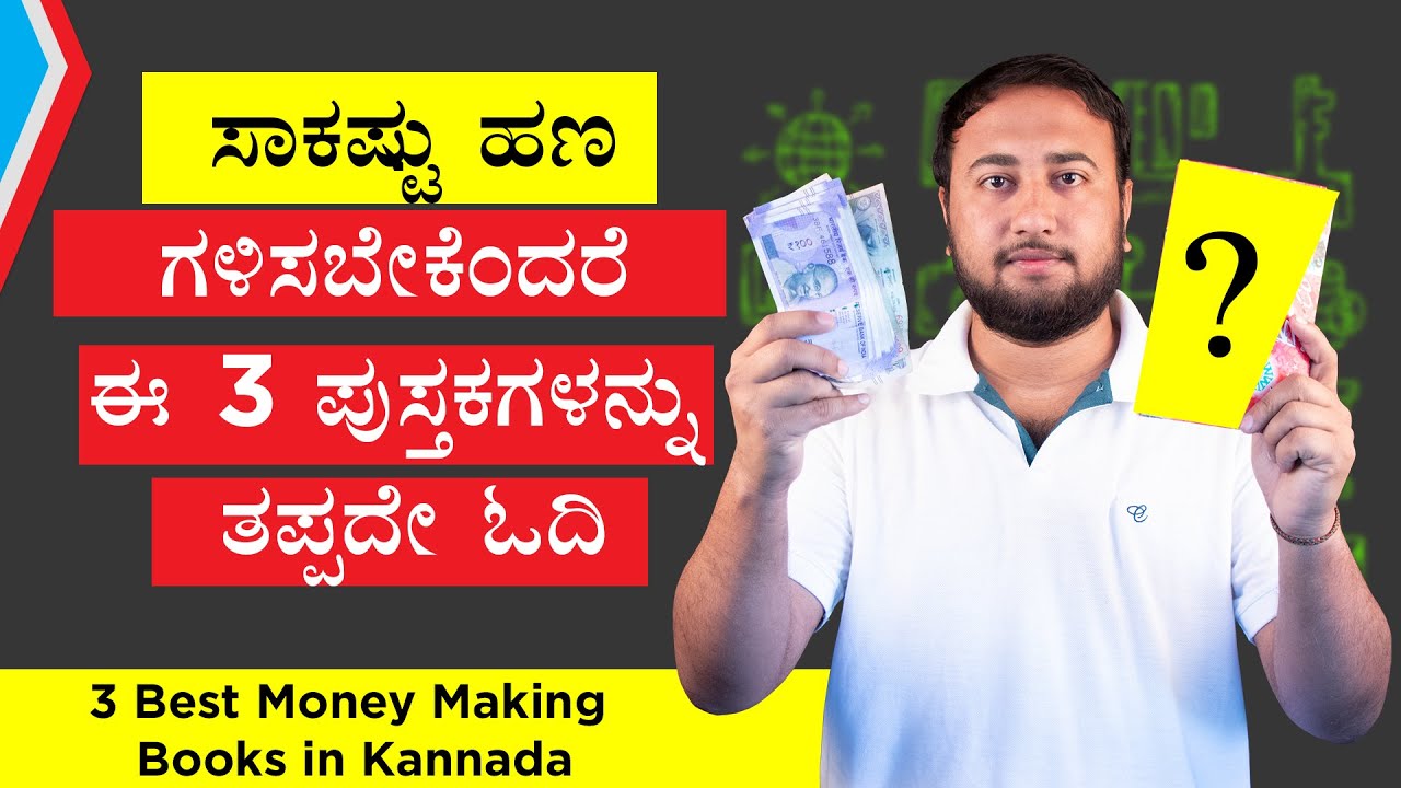 3 Best Money Making Books in Kannada | ಸಾಕಷ್ಟು ಹಣ ಗಳಿಸಬೇಕೆಂದರೆ ಈ 3 ಪುಸ್ತಕಗಳನ್ನು ತಪ್ಪದೇ ಓದಿ
